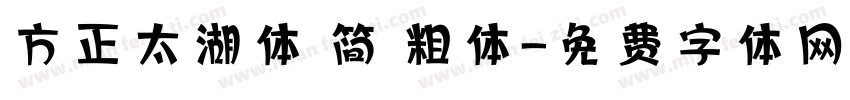 方正太湖体 简 粗体字体转换